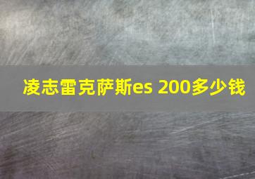 凌志雷克萨斯es 200多少钱